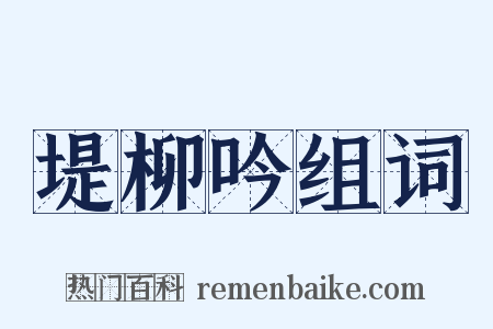 堤柳吟组词是什么意思的图片